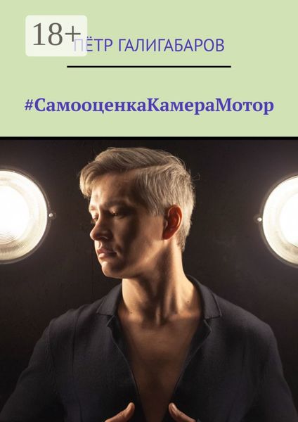 Обложка книги  «#СамооценкаКамераМотор»