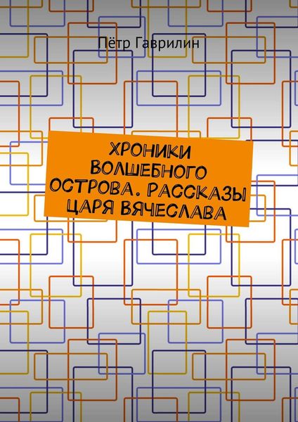 Обложка книги  «Хроники Волшебного острова. Рассказы царя Вячеслава»