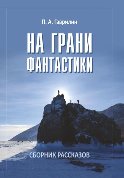 Обложка книги  «На грани фантастики»
