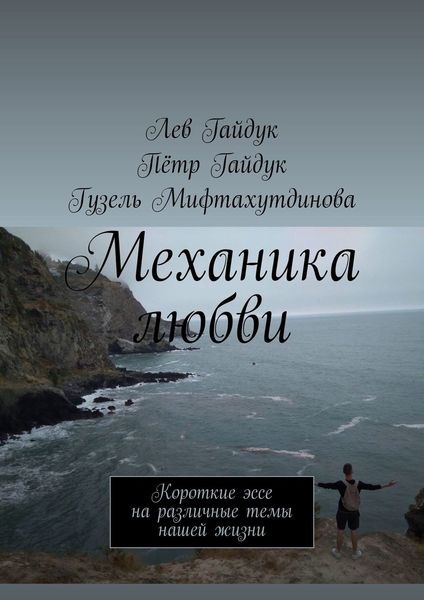 Обложка книги «Механика любви. Короткие эссе на различные темы нашей жизни»