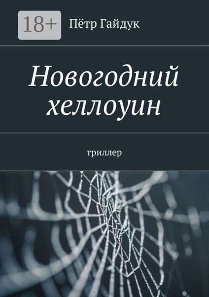 Обложка книги «Новогодний хеллоуин. Триллер»