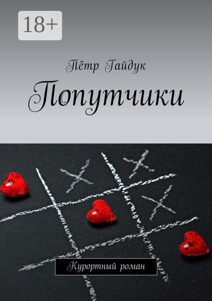 Обложка книги «Попутчики. Курортный роман»