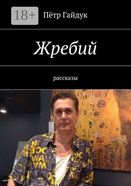 Обложка книги «Жребий. Рассказы»
