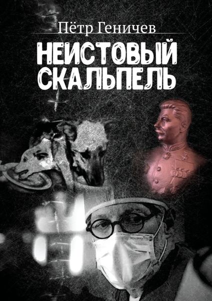 Обложка книги  «Неистовый скальпель»