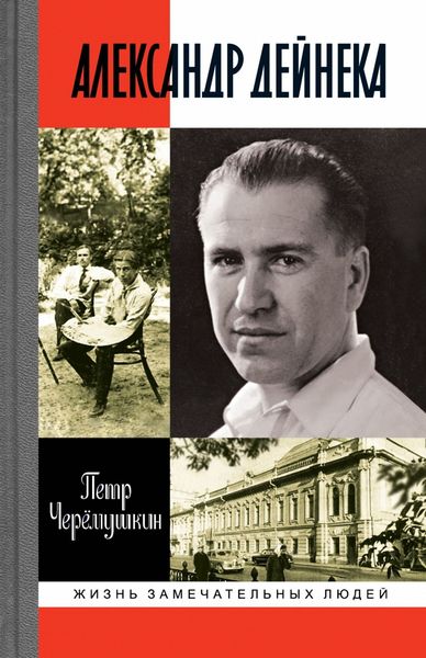 Обложка книги  «Александр Дейнека»