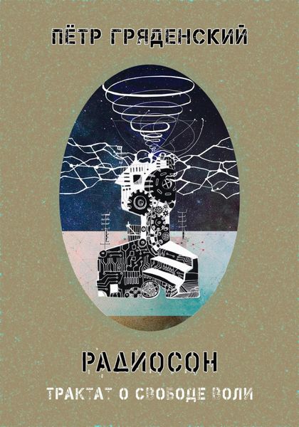Обложка книги  «Радиосон. Трактат о свободе воли»