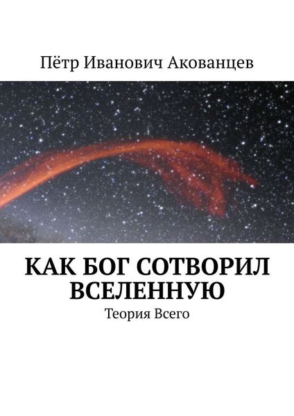 Обложка книги  «Как бог сотворил вселенную. Теория Всего»
