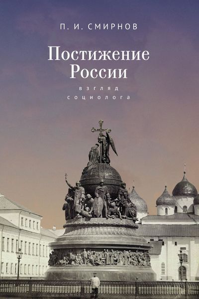 Обложка книги  «Постижение России. Взгляд социолога»
