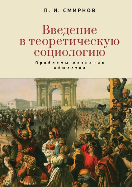 Обложка книги  «Введение в теоретическую социологию. Проблемы познания общества»