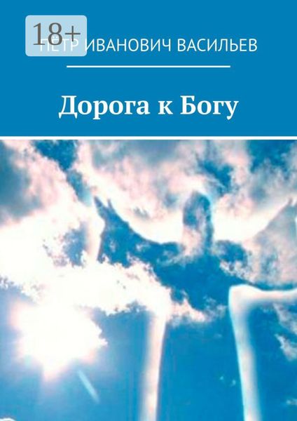 Обложка книги «Дорога к Богу»