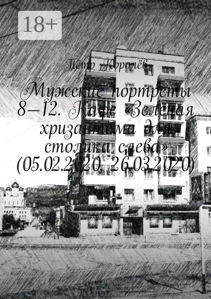 Обложка книги «Мужские портреты 8—12. Кафе «Зелёная хризантема для столика слева» (05.02.2020, 26.03.2020)»