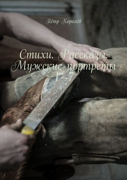 Обложка книги «Стихи. Рассказы. Мужские портреты 1—7»