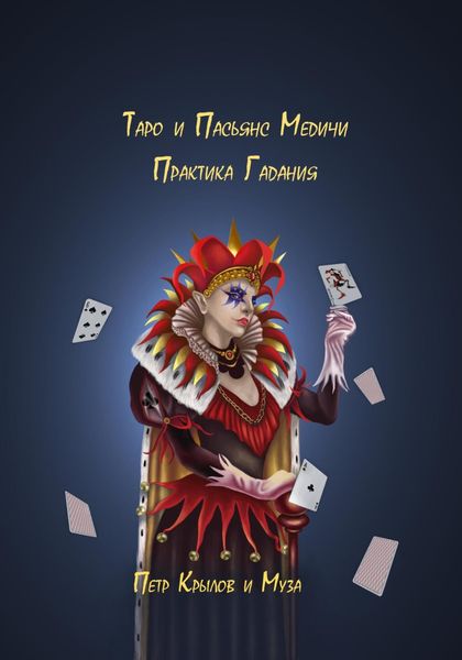 Обложка книги  «Таро и Пасьянс Медичи. Практика Гадания»