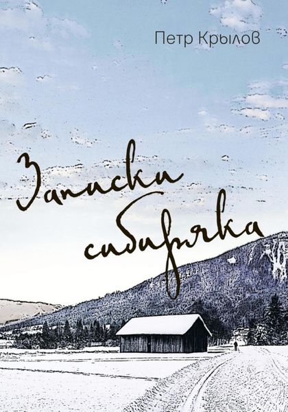 Обложка книги  «Записки сибиряка»