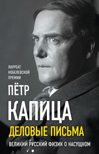Обложка книги «Деловые записки. Великий русский физик о насущном»