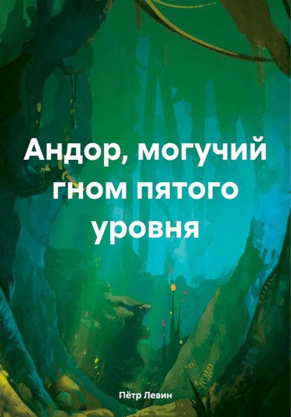 Обложка книги  «Андор, могучий гном пятого уровня»