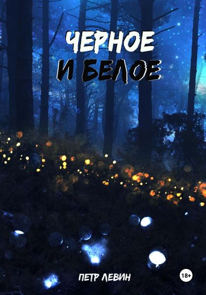 Обложка книги  «Черное и белое»