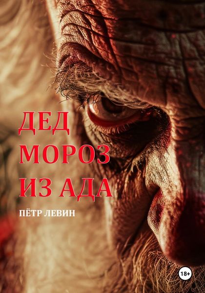 Обложка книги  «Дед Мороз из Ада»