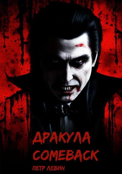Обложка книги  «Дракула. Comeback»