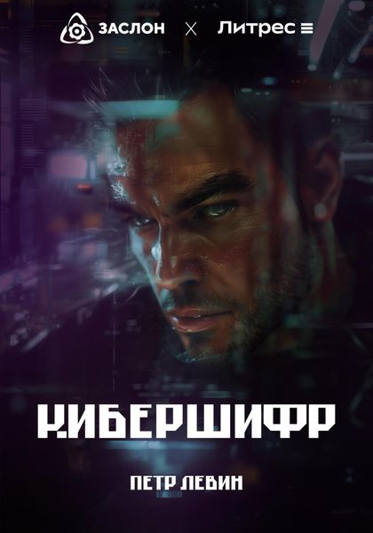 Обложка книги  «КиберШифр»