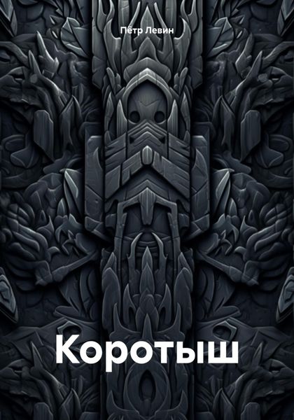 Обложка книги  «Коротыш»