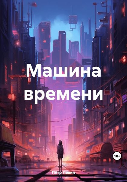 Обложка книги  «Машина времени»