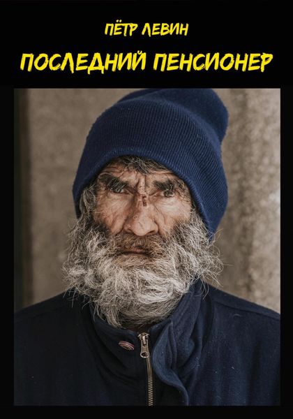 Обложка книги  «Последний пенсионер»