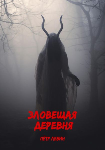 Обложка книги  «Зловещая деревня»