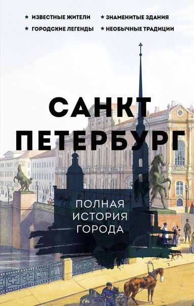 Обложка книги «Санкт-Петербург. Полная история города»