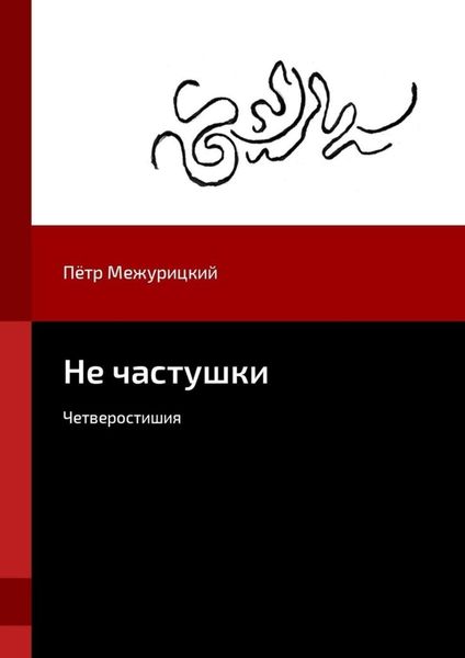 Обложка книги «Не частушки. Четверостишия»