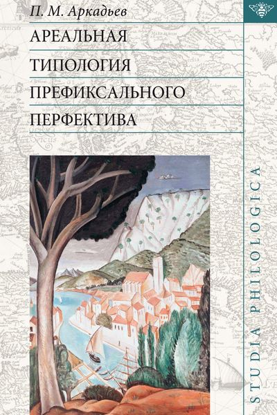 Обложка книги  «Ареальная типология префиксального перфектива (на материале языков Европы и Кавказа)»