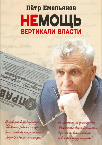 Обложка книги  «Немощь Вертикали Власти»