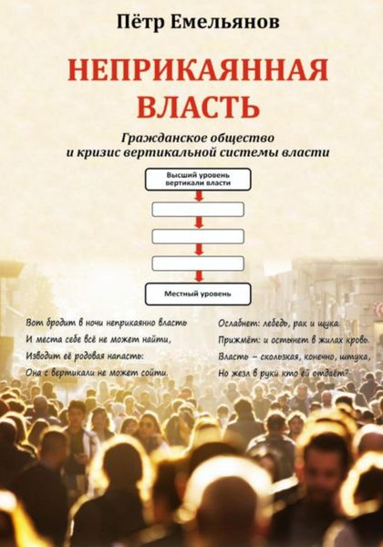 Обложка книги  «Неприкаянная Власть»