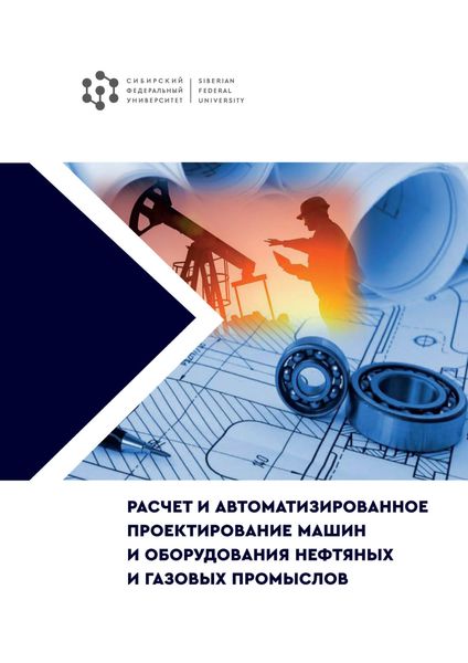 Обложка книги «Расчет и автоматизированное проектирование машин и оборудования нефтяных и газовых промыслов»