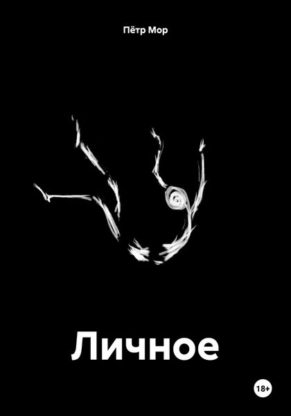 Обложка книги «Личное»