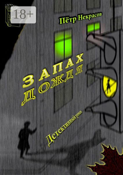 Обложка книги  «Запах дождя»
