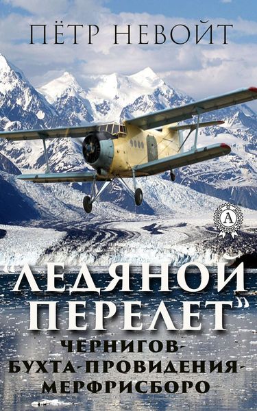 Обложка книги «Ледяной перелёт»