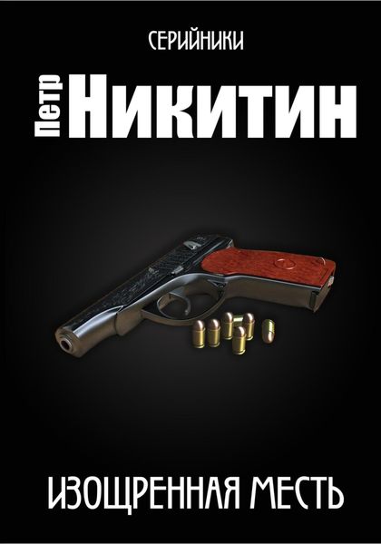 Обложка книги  «Изощренная месть»
