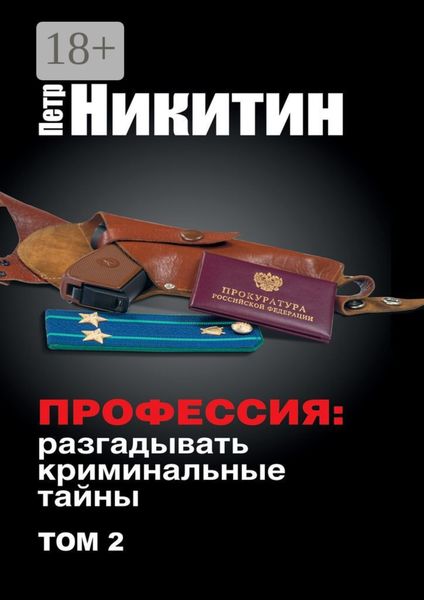 Обложка книги  «Профессия: разгадывать криминальные тайны. Том 2»