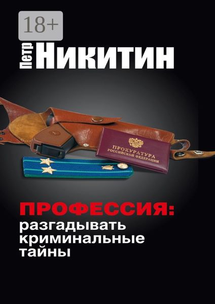 Обложка книги  «Профессия: разгадывать криминальные тайны»