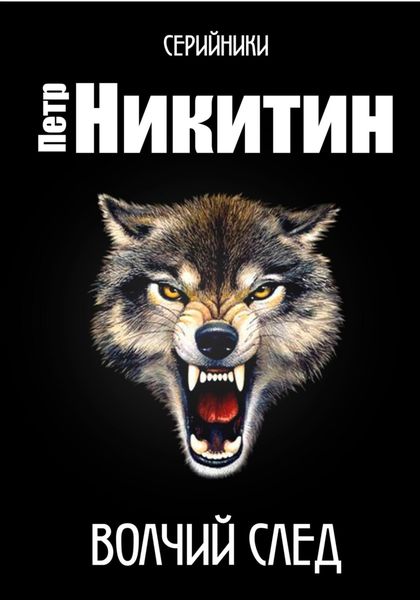 Обложка книги  «Волчий след»