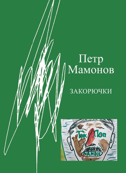 Обложка книги «Закорючки»