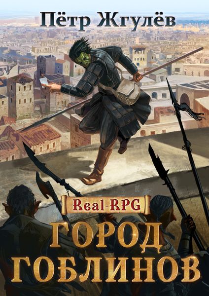 Обложка книги «Город гоблинов»