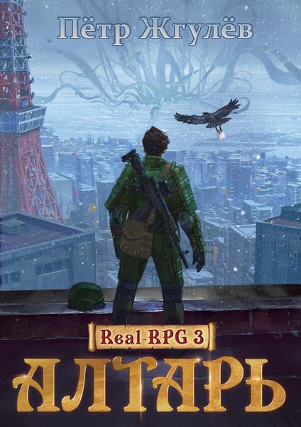 Обложка книги «Real-Rpg 3. Алтарь»