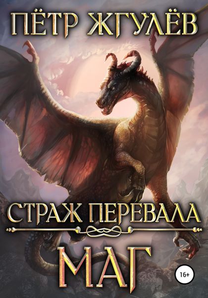 Обложка книги «Страж перевала. Маг»