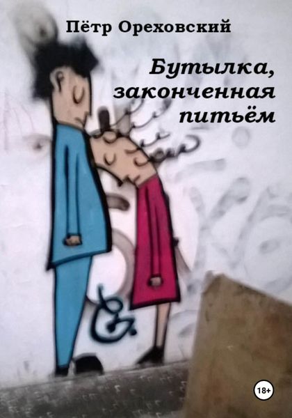 Обложка книги  «Бутылка, законченная питьём»