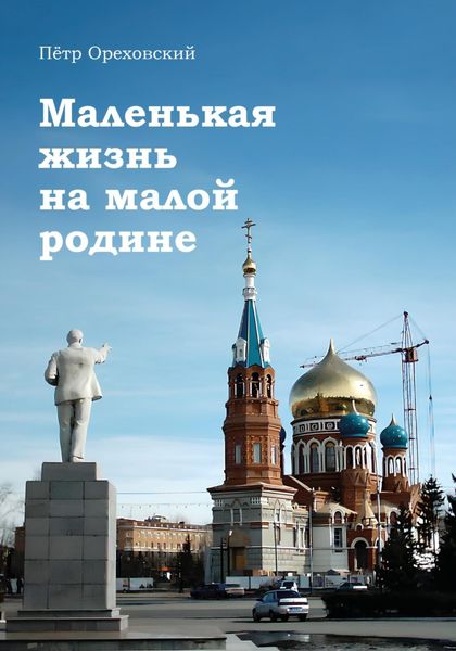 Обложка книги  «Маленькая жизнь на малой родине»