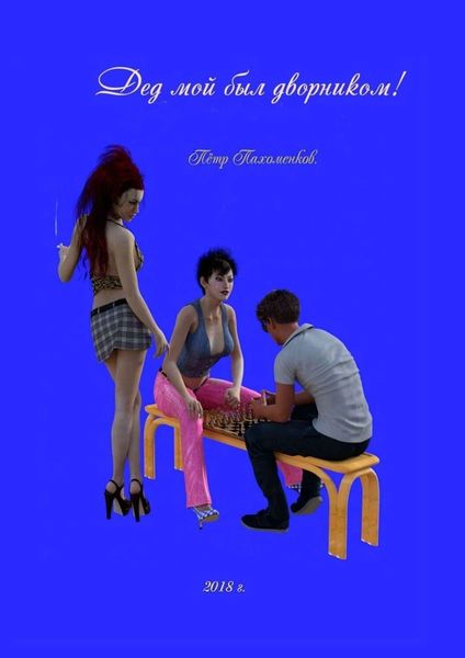 Обложка книги  «Дед мой был дворником. Юмористический рассказ»