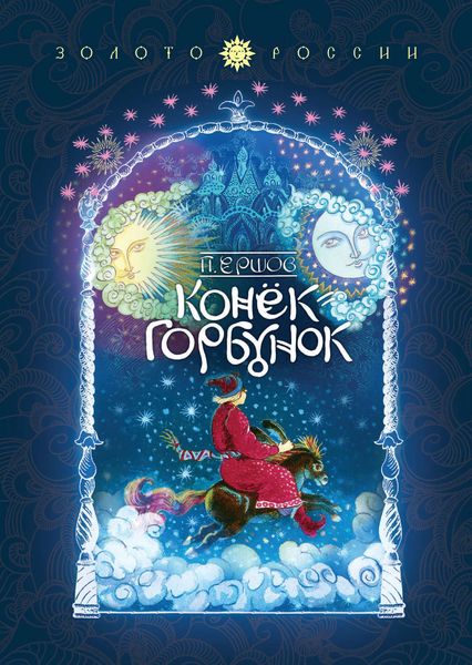 Обложка книги «Конек-Горбунок»