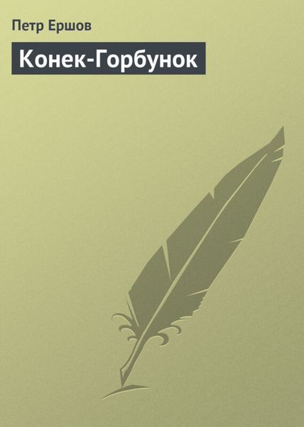Обложка книги «Конек-Горбунок»